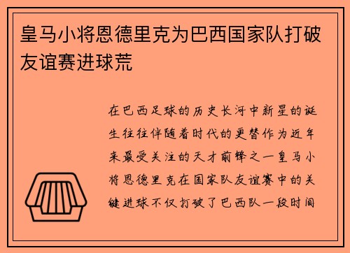 皇马小将恩德里克为巴西国家队打破友谊赛进球荒