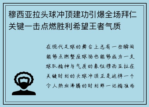穆西亚拉头球冲顶建功引爆全场拜仁关键一击点燃胜利希望王者气质 穆西亚拉头球冲顶建功引爆全场拜仁关键一击点燃胜利希望王者气质