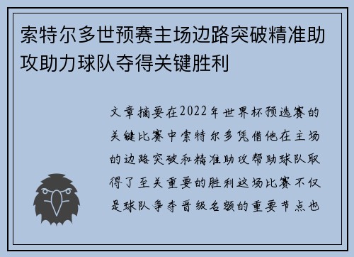 索特尔多世预赛主场边路突破精准助攻助力球队夺得关键胜利 索特尔多世预赛主场边路突破精准助攻助力球队夺得关键胜利
