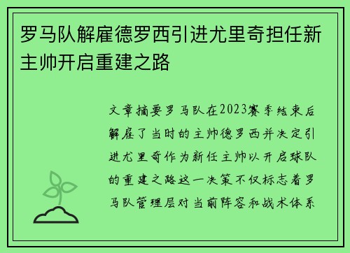 罗马队解雇德罗西引进尤里奇担任新主帅开启重建之路 罗马队解雇德罗西引进尤里奇担任新主帅开启重建之路