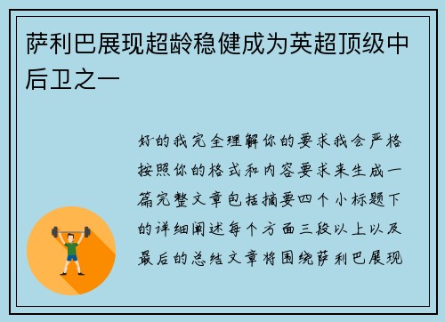萨利巴展现超龄稳健成为英超顶级中后卫之一