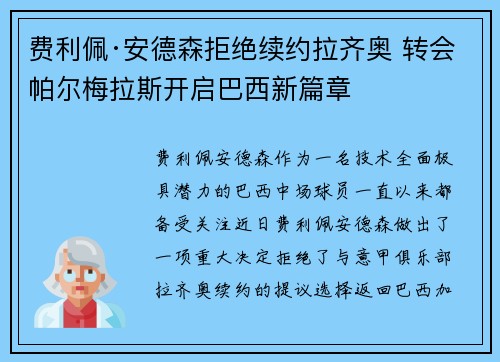 费利佩·安德森拒绝续约拉齐奥 转会帕尔梅拉斯开启巴西新篇章