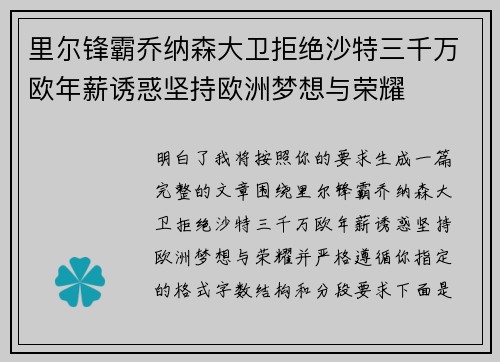 里尔锋霸乔纳森大卫拒绝沙特三千万欧年薪诱惑坚持欧洲梦想与荣耀