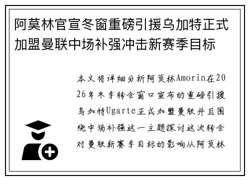 阿莫林官宣冬窗重磅引援乌加特正式加盟曼联中场补强冲击新赛季目标 阿莫林官宣冬窗重磅引援乌加特正式加盟曼联中场补强冲击新赛季目标