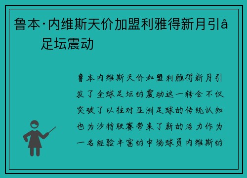 鲁本·内维斯天价加盟利雅得新月引发足坛震动 鲁本·内维斯天价加盟利雅得新月引发足坛震动