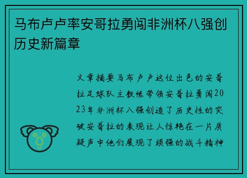 马布卢卢率安哥拉勇闯非洲杯八强创历史新篇章
