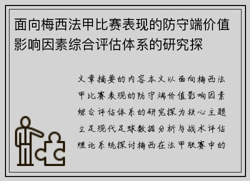 面向梅西法甲比赛表现的防守端价值影响因素综合评估体系的研究探 面向梅西法甲比赛表现的防守端价值影响因素综合评估体系的研究探