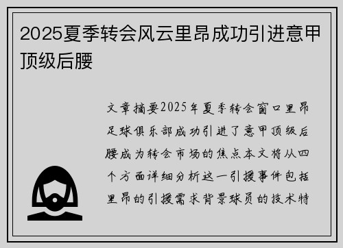 2025夏季转会风云里昂成功引进意甲顶级后腰