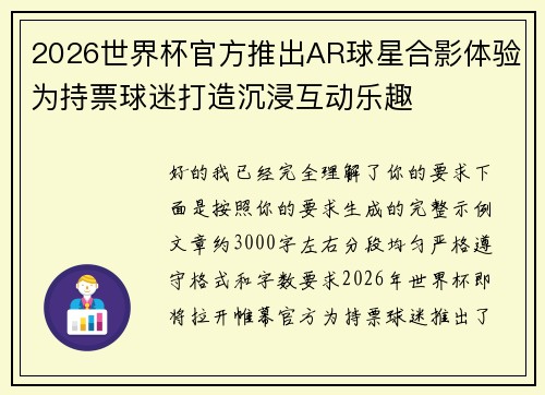 2026世界杯官方推出AR球星合影体验为持票球迷打造沉浸互动乐趣