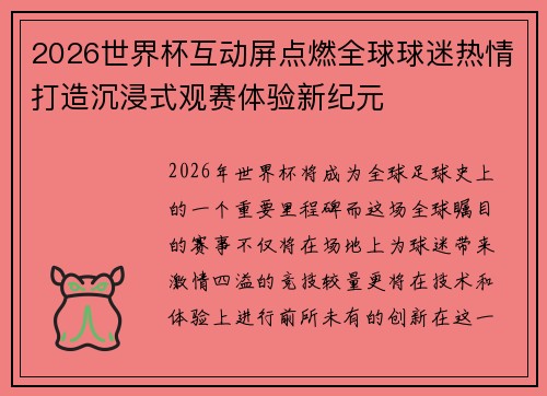 2026世界杯互动屏点燃全球球迷热情打造沉浸式观赛体验新纪元