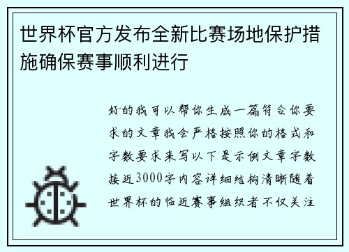 世界杯官方发布全新比赛场地保护措施确保赛事顺利进行 世界杯官方发布全新比赛场地保护措施确保赛事顺利进行