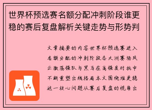 世界杯预选赛名额分配冲刺阶段谁更稳的赛后复盘解析关键走势与形势判断