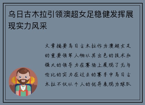 乌日古木拉引领澳超女足稳健发挥展现实力风采 乌日古木拉引领澳超女足稳健发挥展现实力风采