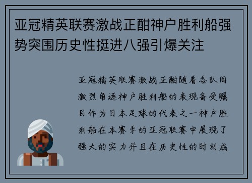 亚冠精英联赛激战正酣神户胜利船强势突围历史性挺进八强引爆关注