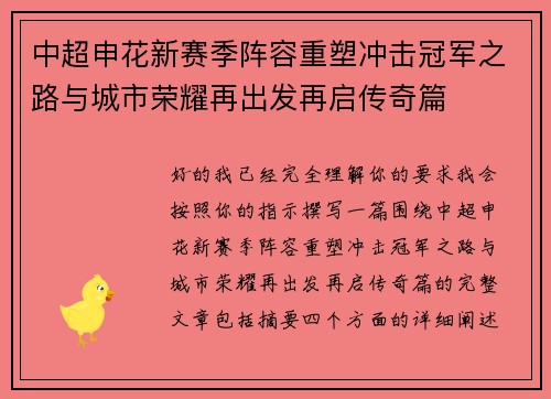中超申花新赛季阵容重塑冲击冠军之路与城市荣耀再出发再启传奇篇 中超申花新赛季阵容重塑冲击冠军之路与城市荣耀再出发再启传奇篇