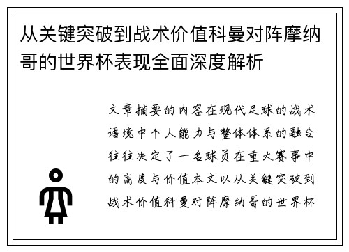 从关键突破到战术价值科曼对阵摩纳哥的世界杯表现全面深度解析