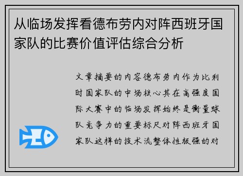 从临场发挥看德布劳内对阵西班牙国家队的比赛价值评估综合分析