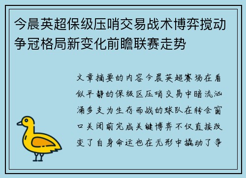 今晨英超保级压哨交易战术博弈搅动争冠格局新变化前瞻联赛走势