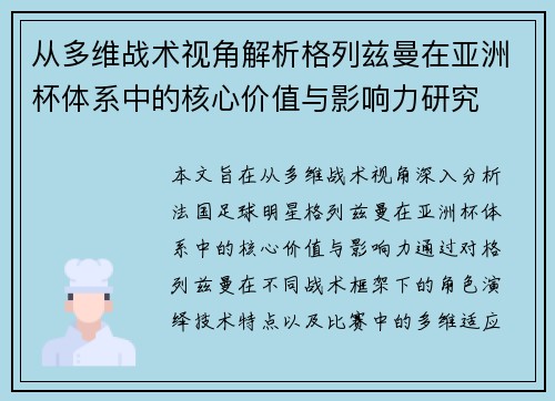 从多维战术视角解析格列兹曼在亚洲杯体系中的核心价值与影响力研究 从多维战术视角解析格列兹曼在亚洲杯体系中的核心价值与影响力研究