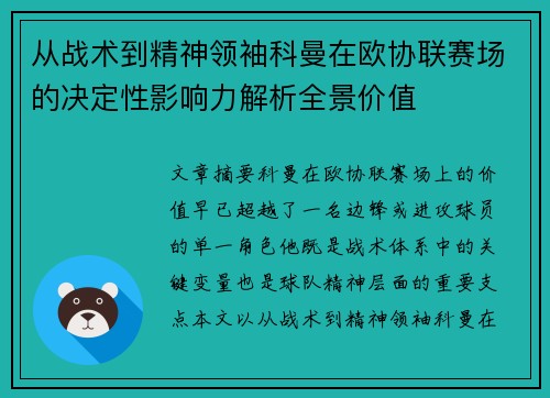 从战术到精神领袖科曼在欧协联赛场的决定性影响力解析全景价值 从战术到精神领袖科曼在欧协联赛场的决定性影响力解析全景价值