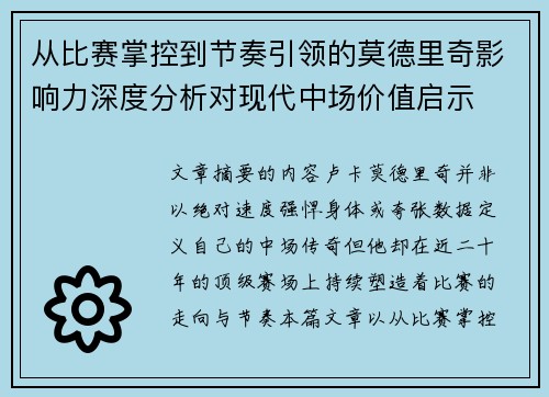 从比赛掌控到节奏引领的莫德里奇影响力深度分析对现代中场价值启示 从比赛掌控到节奏引领的莫德里奇影响力深度分析对现代中场价值启示