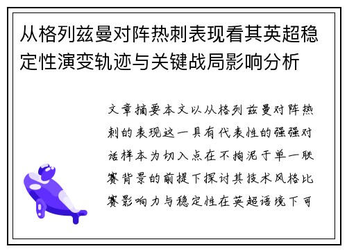 从格列兹曼对阵热刺表现看其英超稳定性演变轨迹与关键战局影响分析 从格列兹曼对阵热刺表现看其英超稳定性演变轨迹与关键战局影响分析