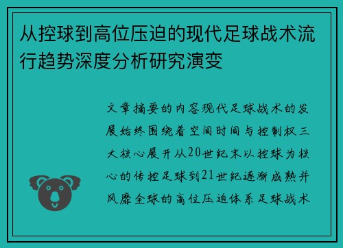 从控球到高位压迫的现代足球战术流行趋势深度分析研究演变