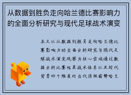 从数据到胜负走向哈兰德比赛影响力的全面分析研究与现代足球战术演变观察 从数据到胜负走向哈兰德比赛影响力的全面分析研究与现代足球战术演变观察