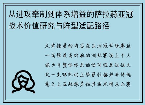 从进攻牵制到体系增益的萨拉赫亚冠战术价值研究与阵型适配路径 从进攻牵制到体系增益的萨拉赫亚冠战术价值研究与阵型适配路径