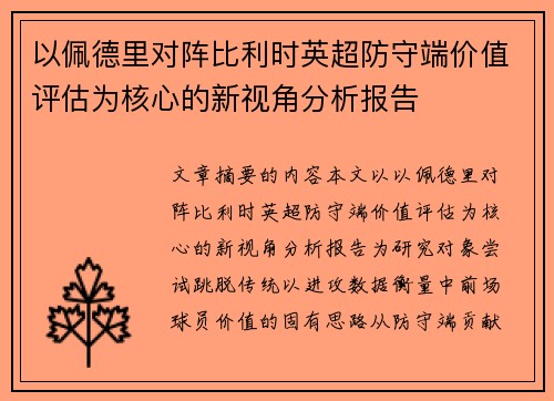 以佩德里对阵比利时英超防守端价值评估为核心的新视角分析报告