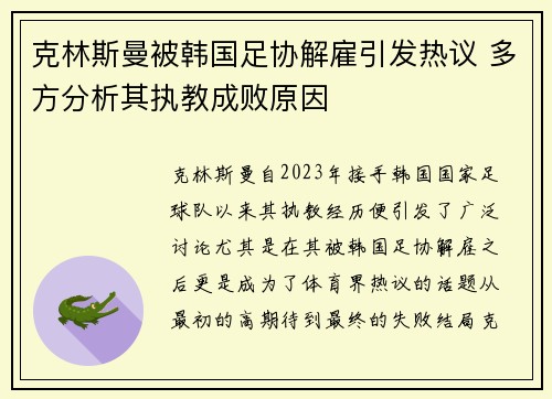 克林斯曼被韩国足协解雇引发热议 多方分析其执教成败原因
