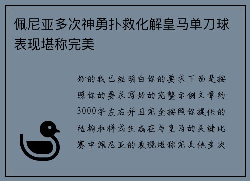 佩尼亚多次神勇扑救化解皇马单刀球表现堪称完美 佩尼亚多次神勇扑救化解皇马单刀球表现堪称完美