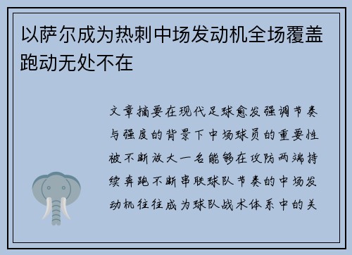 以萨尔成为热刺中场发动机全场覆盖跑动无处不在 以萨尔成为热刺中场发动机全场覆盖跑动无处不在