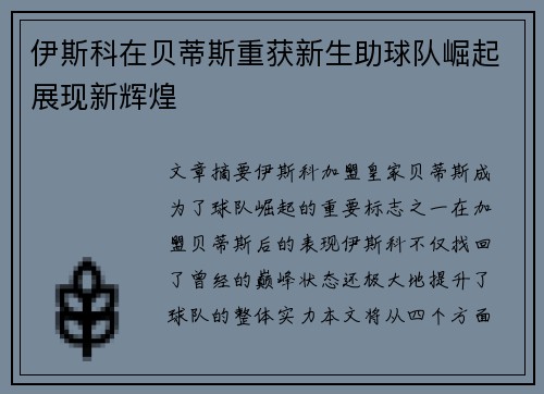 伊斯科在贝蒂斯重获新生助球队崛起展现新辉煌