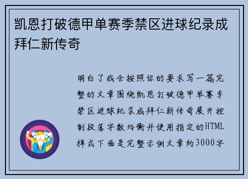 凯恩打破德甲单赛季禁区进球纪录成拜仁新传奇 凯恩打破德甲单赛季禁区进球纪录成拜仁新传奇