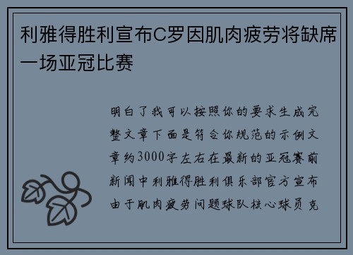 利雅得胜利宣布C罗因肌肉疲劳将缺席一场亚冠比赛 利雅得胜利宣布C罗因肌肉疲劳将缺席一场亚冠比赛