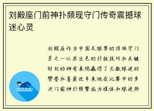 刘殿座门前神扑频现守门传奇震撼球迷心灵 刘殿座门前神扑频现守门传奇震撼球迷心灵