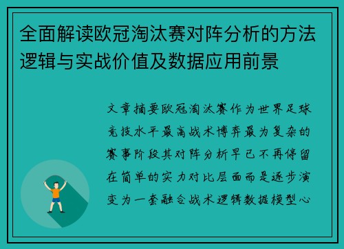 全面解读欧冠淘汰赛对阵分析的方法逻辑与实战价值及数据应用前景