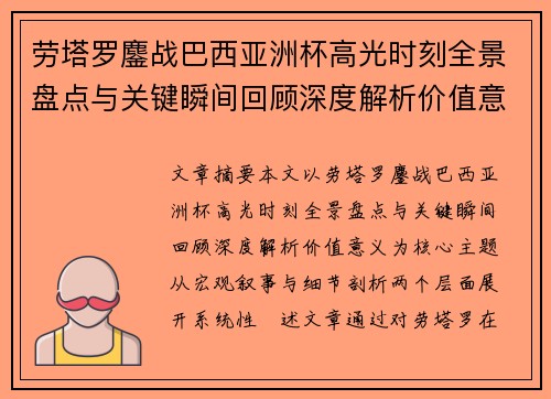 劳塔罗鏖战巴西亚洲杯高光时刻全景盘点与关键瞬间回顾深度解析价值意义 劳塔罗鏖战巴西亚洲杯高光时刻全景盘点与关键瞬间回顾深度解析价值意义