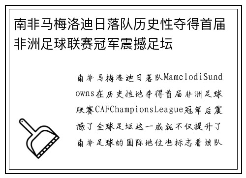 南非马梅洛迪日落队历史性夺得首届非洲足球联赛冠军震撼足坛 南非马梅洛迪日落队历史性夺得首届非洲足球联赛冠军震撼足坛