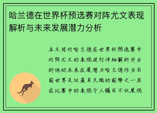 哈兰德在世界杯预选赛对阵尤文表现解析与未来发展潜力分析 哈兰德在世界杯预选赛对阵尤文表现解析与未来发展潜力分析