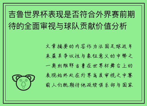 吉鲁世界杯表现是否符合外界赛前期待的全面审视与球队贡献价值分析 吉鲁世界杯表现是否符合外界赛前期待的全面审视与球队贡献价值分析