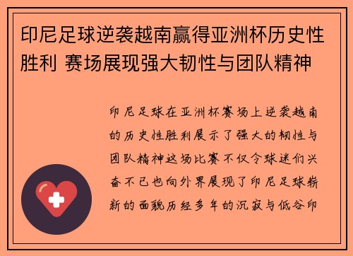 印尼足球逆袭越南赢得亚洲杯历史性胜利 赛场展现强大韧性与团队精神 印尼足球逆袭越南赢得亚洲杯历史性胜利 赛场展现强大韧性与团队精神