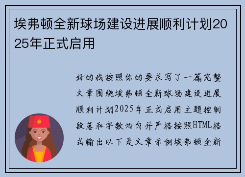 埃弗顿全新球场建设进展顺利计划2025年正式启用