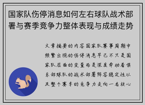 国家队伤停消息如何左右球队战术部署与赛季竞争力整体表现与成绩走势
