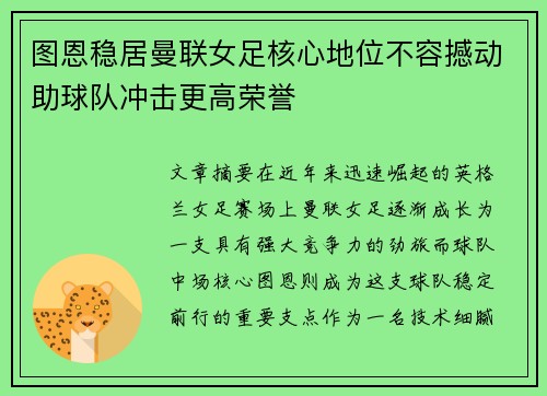图恩稳居曼联女足核心地位不容撼动助球队冲击更高荣誉 图恩稳居曼联女足核心地位不容撼动助球队冲击更高荣誉