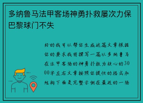 多纳鲁马法甲客场神勇扑救屡次力保巴黎球门不失 多纳鲁马法甲客场神勇扑救屡次力保巴黎球门不失