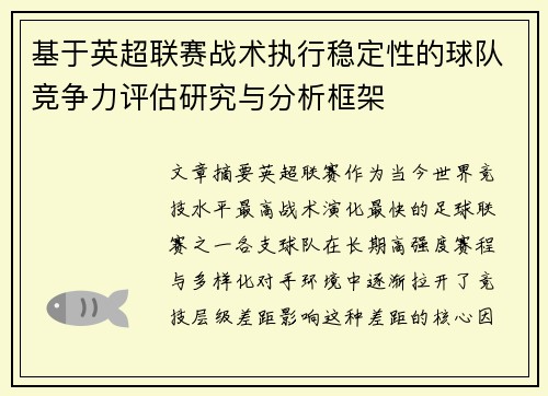 基于英超联赛战术执行稳定性的球队竞争力评估研究与分析框架 基于英超联赛战术执行稳定性的球队竞争力评估研究与分析框架