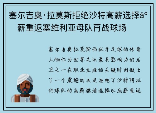 塞尔吉奥·拉莫斯拒绝沙特高薪选择底薪重返塞维利亚母队再战球场