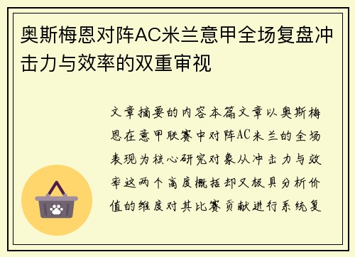奥斯梅恩对阵AC米兰意甲全场复盘冲击力与效率的双重审视 奥斯梅恩对阵AC米兰意甲全场复盘冲击力与效率的双重审视